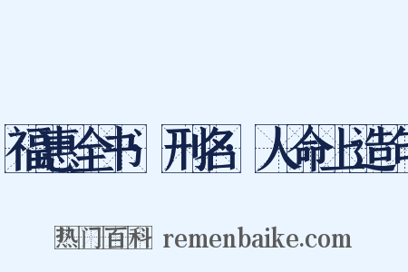 福惠全书·刑名·人命上造句是什么意思的图片